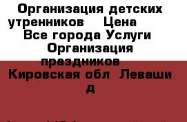 Организация детских утренников. › Цена ­ 900 - Все города Услуги » Организация праздников   . Кировская обл.,Леваши д.